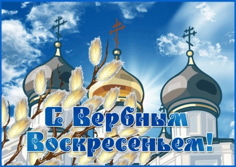 Открытки с Вербным воскресеньем 2024