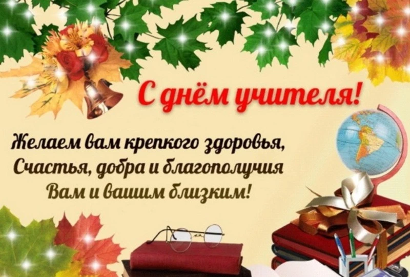 С Днем учителя 2024: картинки и открытки к 5 октября