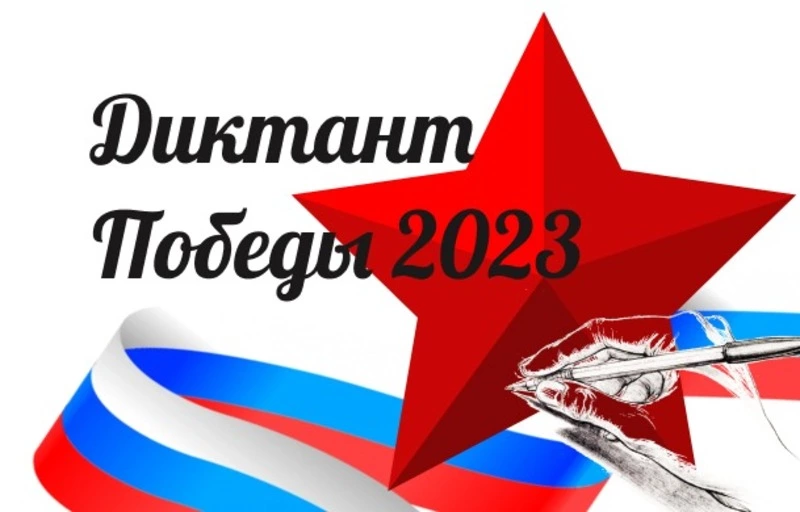 Диктант победы