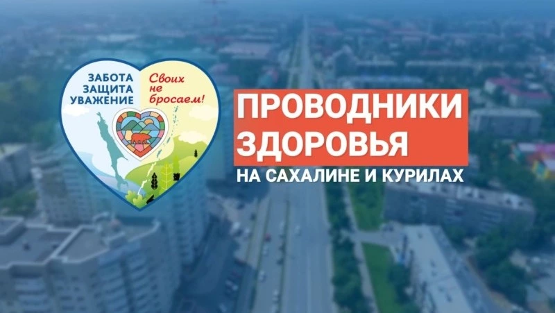 Роль проводников здоровья в Сахалинской области