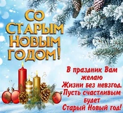 Открытки и картинки со Старым Новым годом
