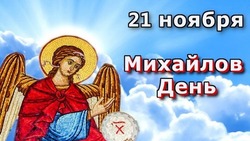 Картинки и открытки на Михайлов день 2024