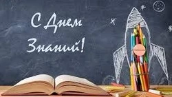 С Днем Знаний!