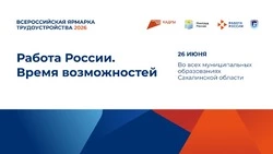 Южно-Курильск присоединится к Всероссийской ярмарке трудоустройства