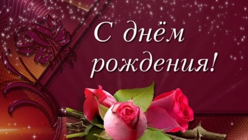 С днем рождения: лучшие картинки и открытки