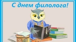 С Днем филолога! Красивые картинки и открытки 