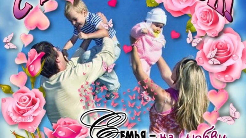 С международным Днем семьи, дорогие друзья!