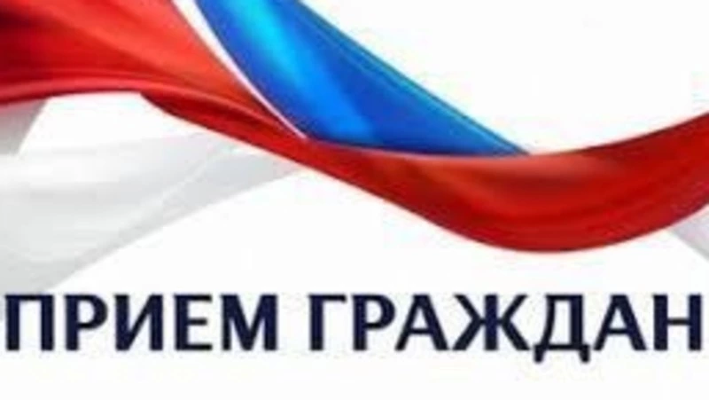 Приём граждан