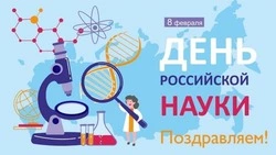 С Днем российской науки 2025: картинки с поздравлениями