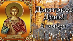 Красивые картинки и открытки на Дмитриев день в 2024 году