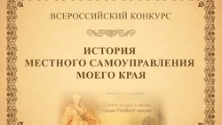 Конкурс «История местного самоуправления моего края» продолжается