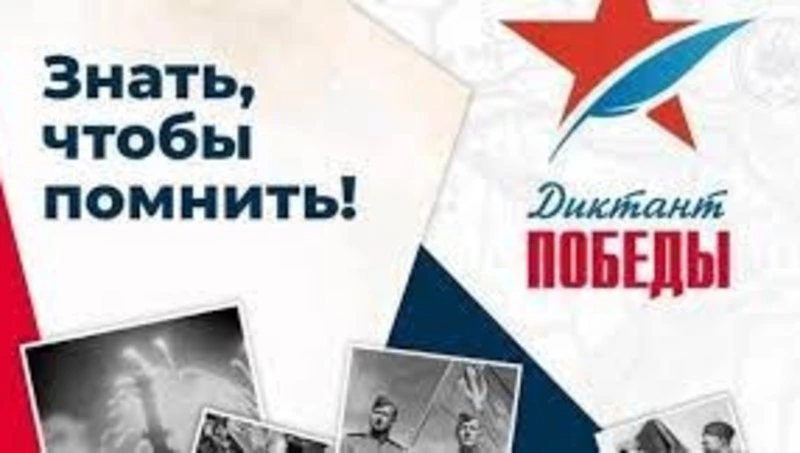 26 апреля состоится тестирование на знание истории "Диктант победы"