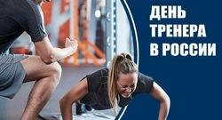 Красивые картинки и открытки с Днем тренера 2024