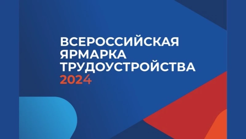 Сахалинская область готовится к Всероссийской ярмарке трудоустройства