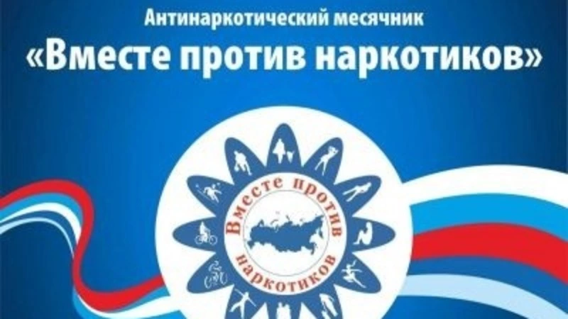 Антинаркотический месячник продолжается