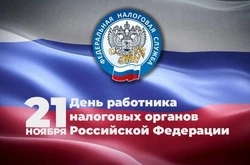 Картинки на День работника налоговых органов 2024