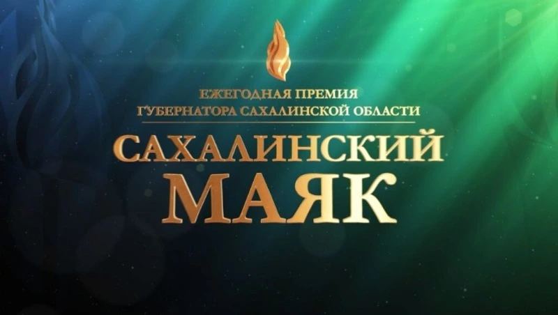 Об участии в конкурсе «Сахалинский маяк» номинации «Лидер эффективности»
