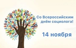 С Днем социолога 2024: открытки к празднику