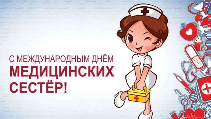 Открытки и картинки с Днем медицинской сестры