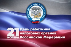 Картинки на День работника налоговых органов 2024
