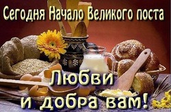 С началом Великого поста: картинки и открытки