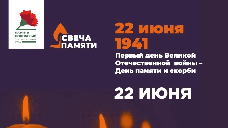 Сахалинцев и курильчан приглашают присоединиться к Всероссийской онлайн-акции «Свеча памяти»