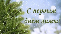 Красивые картинки и открытки с Первым днем зимы 2023