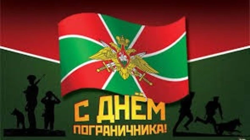 С Днем пограничника