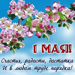 Картинки и открытки с 1 мая 2024