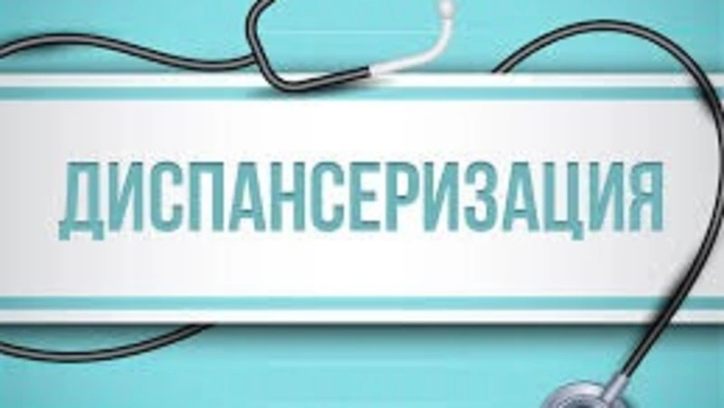 1 октября 2025 года вступили в силу изменения в проведении диспансеризации