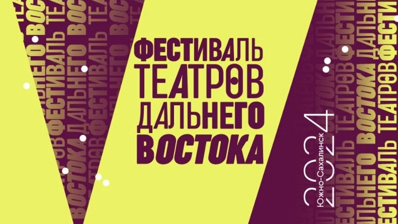 На Сахалине открылся V Фестиваль театров Дальнего Востока