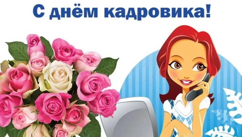 Открытки с Днем кадрового работника