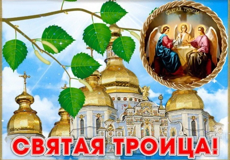 Троица 2024: красивые картинки и открытки