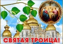 Троица 2024: красивые картинки и открытки