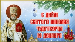 С Днем Николая Чудотворца 2024: картинки с поздравлениями