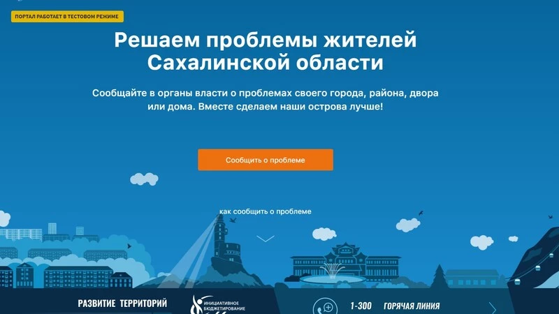 В Сахалинской области запустили портал для решения проблем