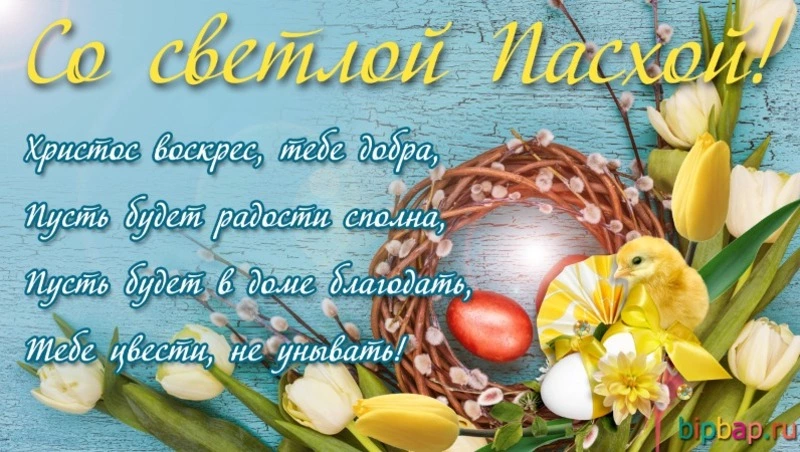 С Пасхой: красивые картинки и поздравления