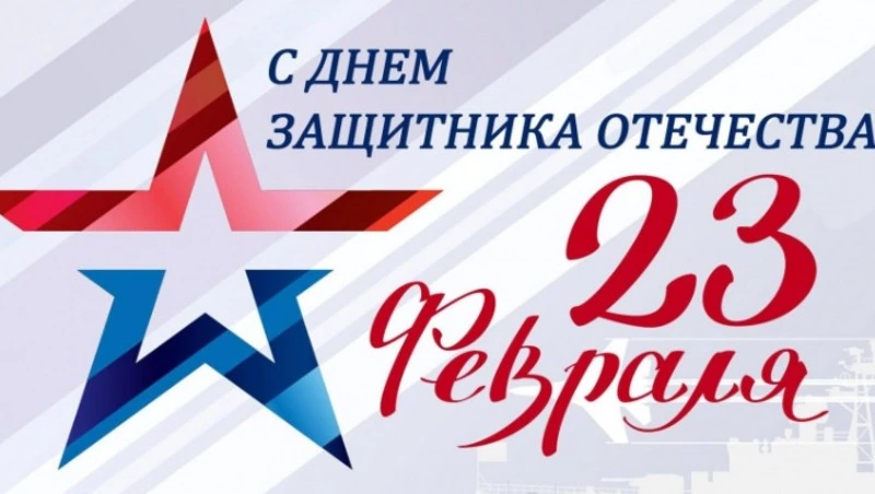 Что мы знаем о Дне защитника Отечества