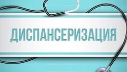 1 октября 2025 года вступили в силу изменения в проведении диспансеризации