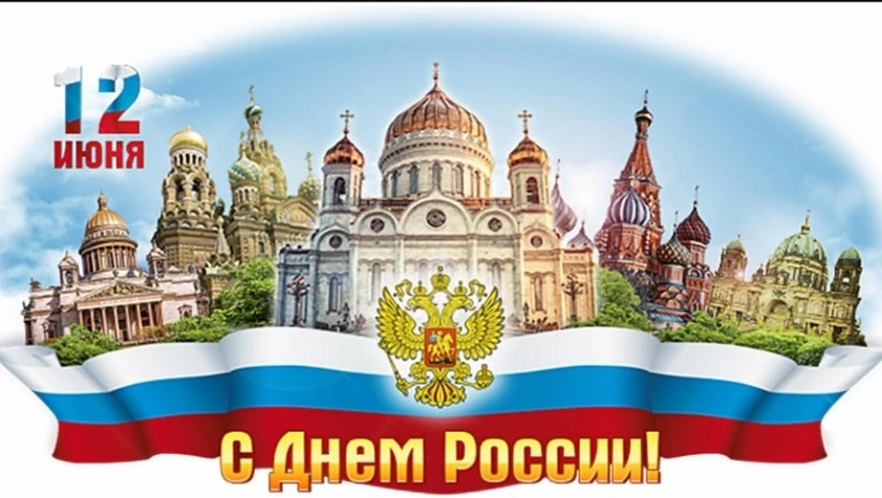 Сегодня отмечается День России