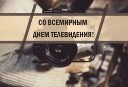 Всемирный День телевидения 2024: картинки и открытки 