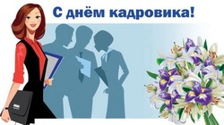 Красивые открытки с Днем кадрового работника 2024