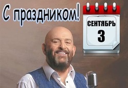 Красивые картинки на 3 сентября — Шуфутинов день