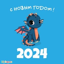 Красивые картинки с Новым годом 2024