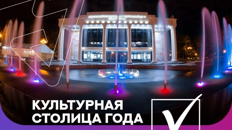 Южно-Сахалинск участвует в конкурсе на звание культурной столицы 2026 года! 