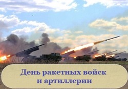 С Днем ракетных войск и артиллерии-2024: красивые картинки и открытки