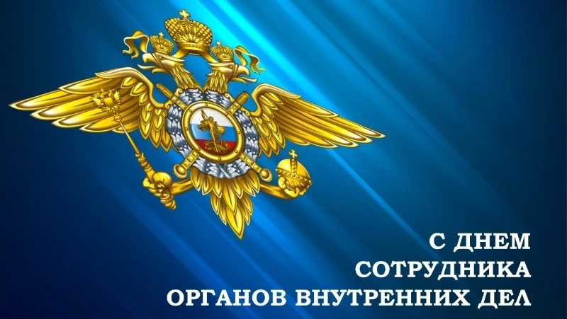 В России отмечают День сотрудника органов внутренних дел