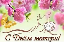 Красивые картинки с Днем матери 2023