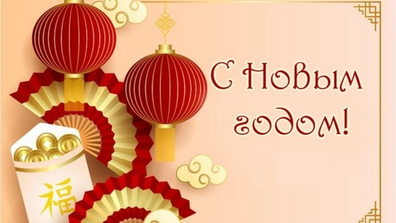 Картинки с китайским Новым годом 2024