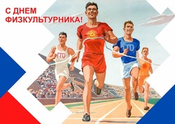 С Днем физкультурника 2024: подборка картинок с поздравлениями